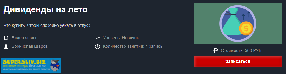 [Бронислав Шаров] Дивиденды на лето (2019)_0.png